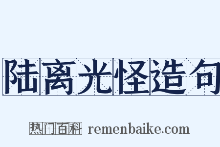 陆离光怪造句是什么意思的图片